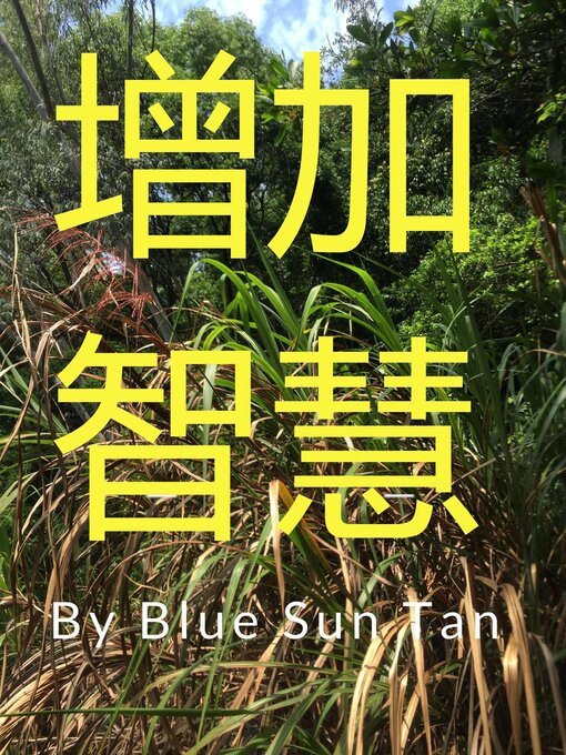 Title details for 增加智慧 by Blue Sun Tan - Available